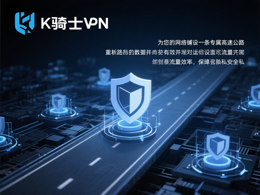 骑士VPN网络加速器,畅享极速安全上网新体验