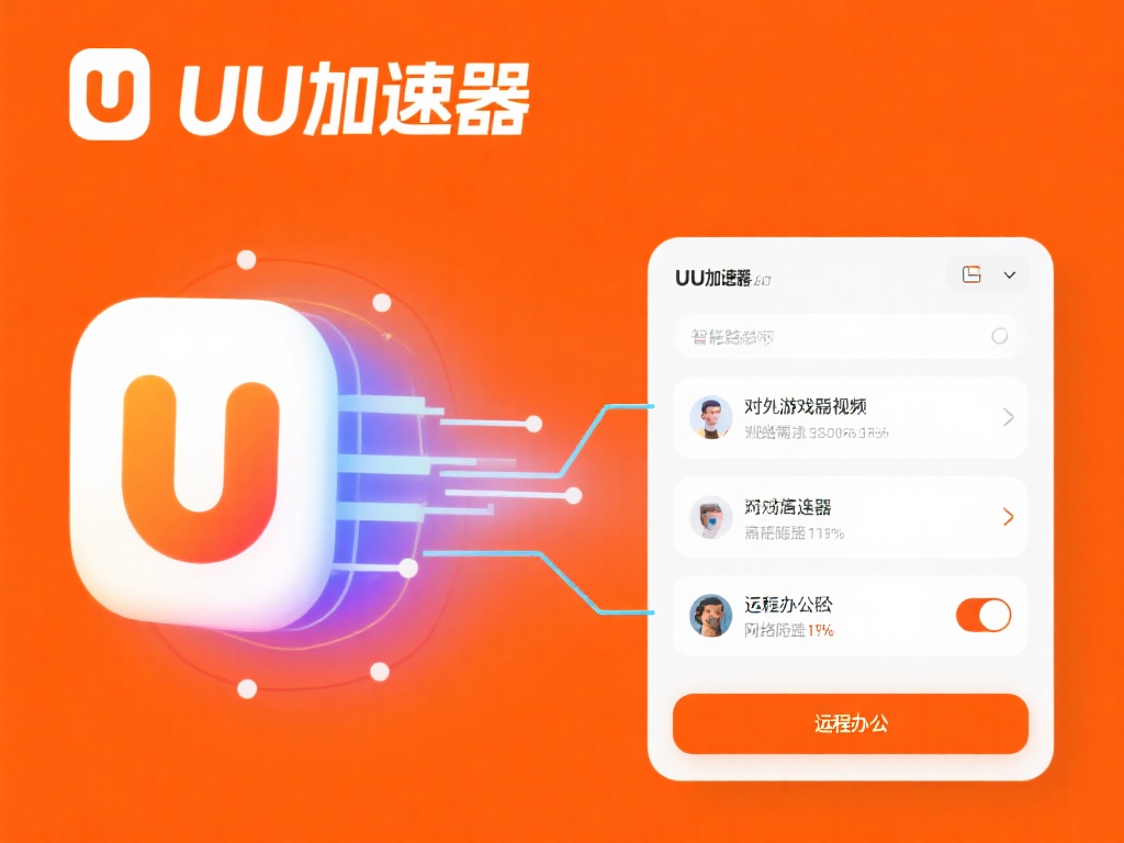 探讨如何利用UU加速器VPN实现高速稳定网络体验 UU加速器自上线以来,以其专业的网络优化能力和高效