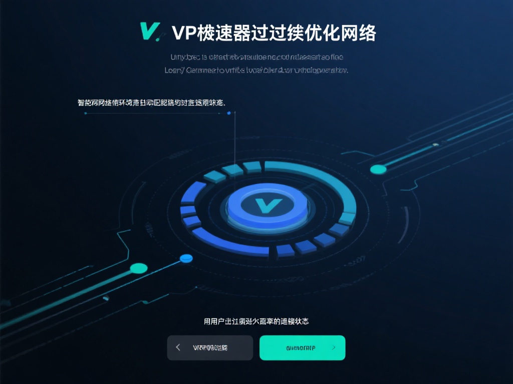 核心功能：VPN急速器如何做到优化网络
智能路由