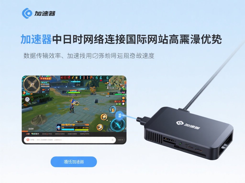 VPN与加速器功能解析及应用场景全面解读 另一方面,加速器在不同的使用场景中展现出强大优势。